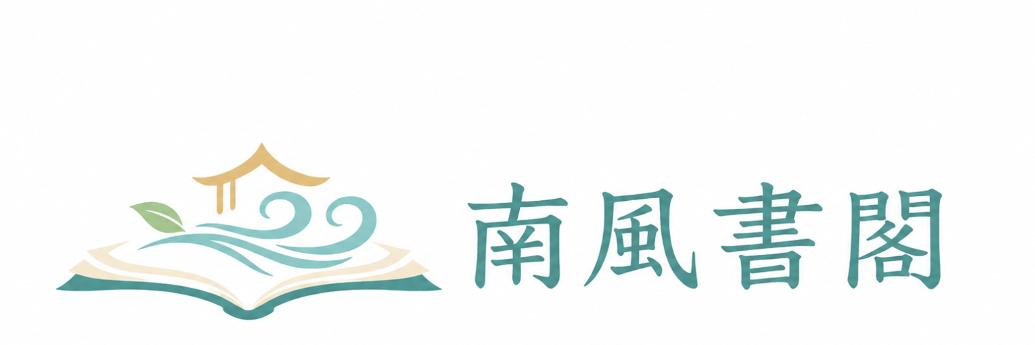 南風書閣